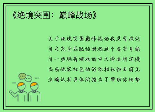 《绝境突围：巅峰战场》