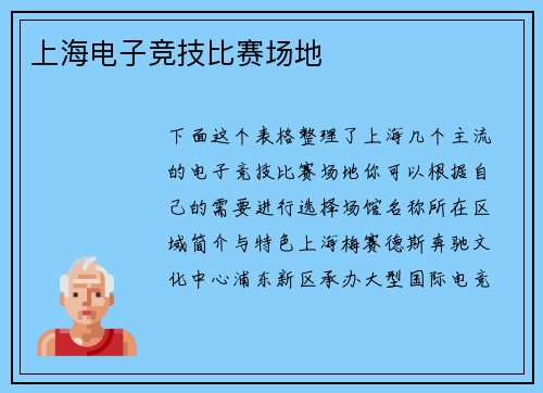 上海电子竞技比赛场地