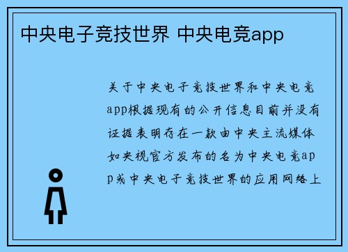 中央电子竞技世界 中央电竞app