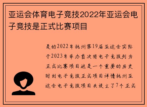 亚运会体育电子竞技2022年亚运会电子竞技是正式比赛项目