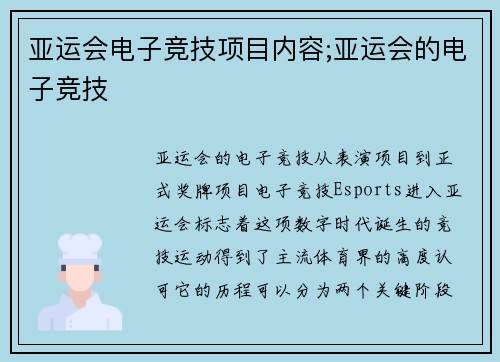 亚运会电子竞技项目内容;亚运会的电子竞技
