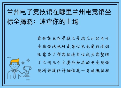 兰州电子竞技馆在哪里兰州电竞馆坐标全揭晓：速查你的主场