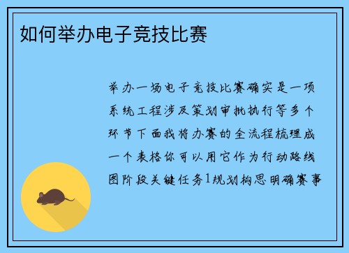 如何举办电子竞技比赛