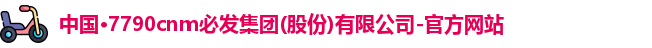 中国·7790cnm必发集团(股份)有限公司-官方网站